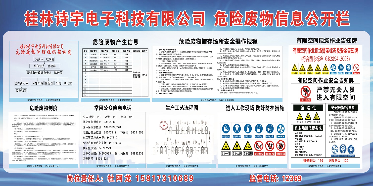 桂林詩宇電子科技有限公司  危險(xiǎn)廢物信息公開欄(1).jpg